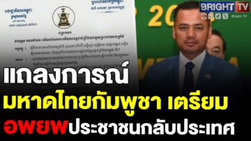 กระทรวงมหาดไทยกัมพูชา ออกแถลงการณ์ เตรียมอพยพประชาชนที่อยู่ในไทยกลับประเทศ งดเว้นการเดินทางข้ามแดน