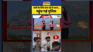 चोरी के लिए बना रहे थे प्लान…पहुंच गई पुलिस #shortvideo