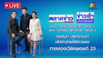 🔴Live ข่าวเวิร์คพอยท์ | “หมอแอร์” เครียดถูกคุมฝากขังศาล | 12 มิ.ย. 68