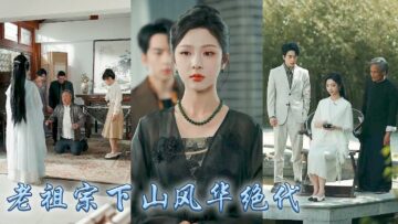 【完整版结局】京市頂級權貴傅家掌權人身患不治之症，那日蘇九黎敲響傅家大門，眾人皆說她這個黃毛小丫頭不知天高地厚，誰知老爺子見到她竟三叩九拜恭恭敬敬喚她老祖宗，原來她竟是不老不死的修仙大佬！#朱末颜