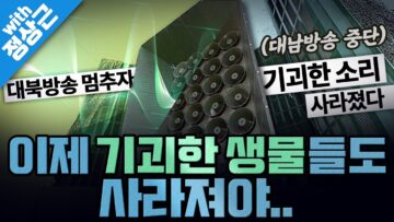 [봐뉴스 638회/정상근] 이제 접경지역에서 귀신 소리도 안 들린다?