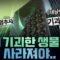 [봐뉴스 638회/정상근] 이제 접경지역에서 귀신 소리도 안 들린다?