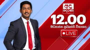 අද දෙරණ 12.00 මධ්‍යාහ්න පුවත් විකාශය – 2025.06.12 | Ada Derana Midday Prime News Bulletin