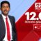 අද දෙරණ 12.00 මධ්‍යාහ්න පුවත් විකාශය – 2025.06.12 | Ada Derana Midday Prime News Bulletin