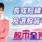 20250612股市全芳位 #李蜀芳 #股市全芳位 #永誠國際投顧
