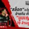 🔴SPORTS CORNER LIVE | “สล็อต” แจ้ง 7 แข้งหงส์ย้ายทีม ตั้งค่าตัว “นูนเญซ” 70 ล้านยูโร | 12 มิ.ย. 68