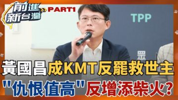要確欸?! KMT新一代”黃金救世主”? 黃國昌挺藍委”仇恨值高”不會引來反效果?! “大斬鴻途”超洗腦!罷葳團體RAP嗆聲王鴻薇│王偊菁 主持│【前進新台灣 PART1】20250612│三立新聞台