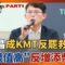 要確欸?! KMT新一代”黃金救世主”? 黃國昌挺藍委”仇恨值高”不會引來反效果?! “大斬鴻途”超洗腦!罷葳團體RAP嗆聲王鴻薇│王偊菁 主持│【前進新台灣 PART1】20250612│三立新聞台