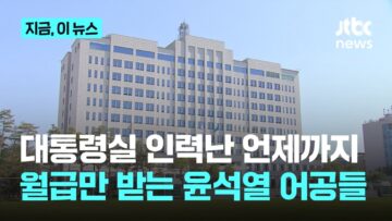 “전 정부 어공 80명 출근도 안하고 월급만”…새 대통령실 인력난 계속, 파견 공무원은 과로로 쓰러져｜지금 이 뉴스