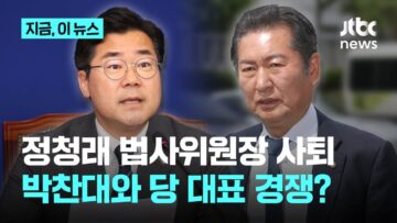 법사위원장 사퇴 정청래 “소임 마쳐” 민주당 대표 도전? 박찬대와 경쟁할 듯｜지금 이 뉴스