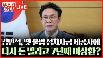 [🔴 무조건 간다 LIVE] 김민석 ‘사인 간 채무’ 논란···11명에 총 1.4억 원 채무