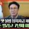 [🔴 무조건 간다 LIVE] 김민석 ‘사인 간 채무’ 논란···11명에 총 1.4억 원 채무