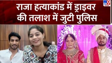 Raja Raghuvanshi Murder Case:राजा हत्याकांड में ड्राइवर की तलाश में जुटी पुलिस – TV9 | #sonam