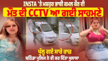 INSTA ‘ਤੇ ਮਸ਼ਹੂਰ ਭਾਬੀ ਕਮਲ ਕੌਰ ਦੀ ਮੌ*ਤ ਦੀ CCTV ਆ ਗਈ ਸਾਹਮਣੇ, ਖੁੱਲ੍ਹ ਗਏ ਸਾਰੇ ਰਾਜ਼ | Pro Punjab Tv |