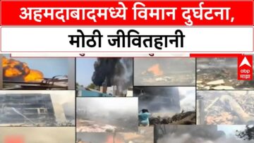 Air India Plane Crash अहमदाबादमध्ये विमान कोसळल्यानं जीवितहानी;रेल्वेची आपत्ती व्यपस्थापन टीम दाखल