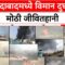 Air India Plane Crash अहमदाबादमध्ये विमान कोसळल्यानं जीवितहानी;रेल्वेची आपत्ती व्यपस्थापन टीम दाखल