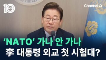 ‘NATO’ 가나 안 가나…李 대통령 외교 첫 시험대? / 채널A / 뉴스TOP 10