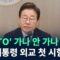 ‘NATO’ 가나 안 가나…李 대통령 외교 첫 시험대? / 채널A / 뉴스TOP 10