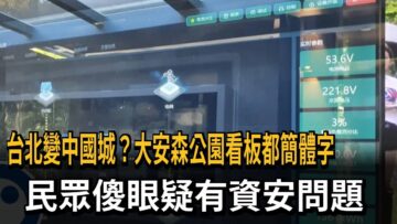 台北變中國城？大安森公園看板都簡體字　民眾傻眼疑有資安問題－民視新聞