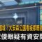 台北變中國城？大安森公園看板都簡體字　民眾傻眼疑有資安問題－民視新聞