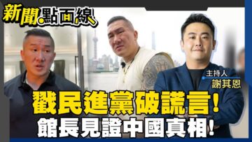 館長上海行親眼見證中國真相!謝其恩曝第一次登滬感想!#新聞點面線 20250612