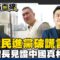 館長上海行親眼見證中國真相!謝其恩曝第一次登滬感想!#新聞點面線 20250612
