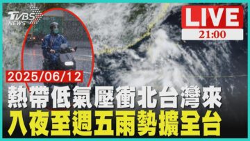 熱帶低氣壓衝北台灣來 入夜至週五雨勢擴全台【LIVE】｜20250612