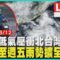 熱帶低氣壓衝北台灣來 入夜至週五雨勢擴全台【LIVE】｜20250612