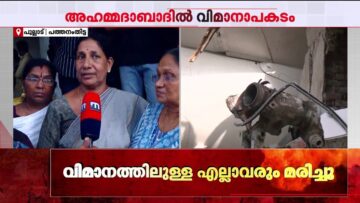 ‘ഞാന്‍ പഠിപ്പിച്ച കുട്ടിയാ.. രഞ്ജിതയുടെ മരണം ഉള്‍ക്കൊള്ളാന്‍ പറ്റുന്നില്ല…’ | Air India Crash