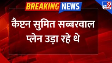 Ahmedabad Plane Crash :कैप्टन सुमित सब्बरवाल प्लेन उड़ा रहे थे-TV9 | Latest News