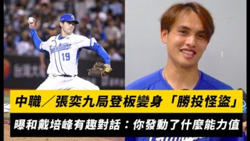 中職／張奕九局登板變身「勝投怪盜」！賽後曝和戴培峰有趣對話：你發動了什麼能力值｜NOWnews
