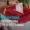 Итоги местных выборов в Латвии. В Эстонии не будет Русского театра. Бесплатный транспорт | БАЛТИЯ