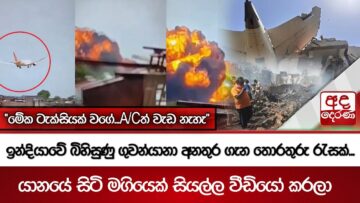 ඉන්දියාවේ බිහිසුණු ගුවන්යානා අනතුර ගැන තොරතුරු රැසක්…යානයේ සිටි මගියෙක් සියල්ල වීඩියෝ කරලා