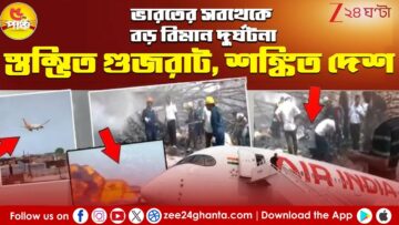 Ahmedabad Plane Crash | ২৪২ জন যাত্রী নিয়ে ভাঙল বিমান, স্তম্ভিত গুজরাট, শঙ্কিত দেশ | Zee 24 Ghanta
