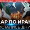 Война с Ираном: Израиль готов к атаке! | Ядерная сделка сорвана? СОБЫТИЯ ДНЯ. ИЗРАИЛЬ. 12 июня 16:00