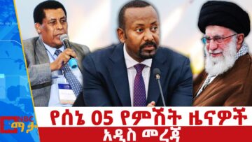 የሰኔ 05 2017 ዓ.ም የምሽት ዜናዎች | NBC ዜና | ቀጥታ ሥርጭት | Live | Ethiopia @NBCETHIOPIA