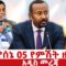 የሰኔ 05 2017 ዓ.ም የምሽት ዜናዎች | NBC ዜና | ቀጥታ ሥርጭት | Live | Ethiopia @NBCETHIOPIA