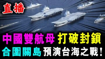 直播 中國雙航母 打破美國封鎖 ! 聯合圍繞關島 ! 預演台海之戰！/ 新潮民 @SCM1.0