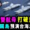直播 中國雙航母 打破美國封鎖 ! 聯合圍繞關島 ! 預演台海之戰！/ 新潮民 @SCM1.0