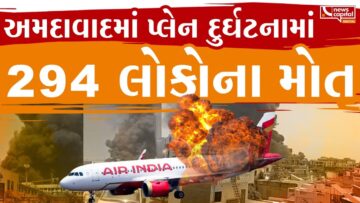 Ahmedabad Plane Crash : અમદાવાદમાં પ્લેન દુર્ઘટનામાં 294 લોકોના મોત