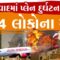 Ahmedabad Plane Crash : અમદાવાદમાં પ્લેન દુર્ઘટનામાં 294 લોકોના મોત