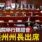 美眾議院舉行聽證會 庇護州州長出席｜ #新唐人電視台 6/12/2025