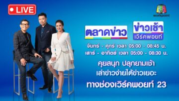 🔴Live ข่าวเวิร์คพอยท์ |หนุ่มโหดตื้บแฟนน่วม-ขู่ทำร้ายกู้ภัย|13 มิ.ย. 68
