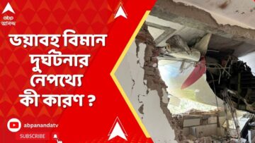 Air India: ভয়াবহ বিমান দুর্ঘটনায় যান্ত্রিক ত্রুটি? পাইলটের ভুল? নাশকতা? কী রয়েছে দুর্ঘটনার নেপথ্যে?