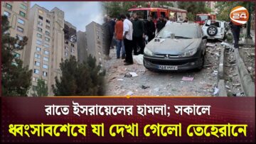 রাতে ইসরায়েলের হামলা; সকালে ধ্বংসাবশেষে যা দেখা গেলো তেহেরানে | Iran vs Israel | Israel Strikes Iran