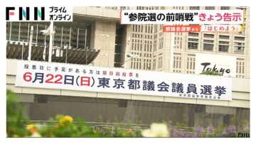 東京都議会選挙がきょう告示　22日の投開票に向け選挙戦スタート