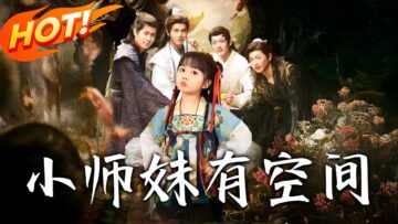 《小師妹有空間》第1~94集【高清完结合集】丨#穿越 #修仙 #搞笑 #逆袭 #玄幻 #drama #短剧 #重生 #短劇 #都市 #爱情 #盛世短剧