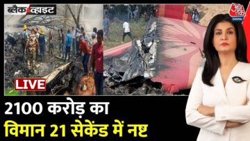 Air India Plane Crash LIVE Updates: Boeing 787 का जानलेवा ‘Thrust Failure’ | Ahmedabad Plane Crash
