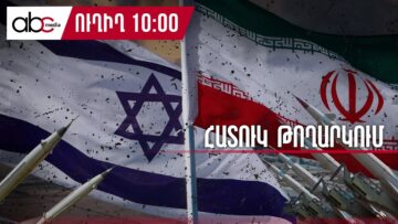 Պատերազմ Իրանում․ Իսրայելը հրթիռակոծել է Թեհրանն ու այլ քաղաքներ․ #ՈւՂԻՂ