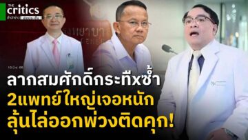 ระทึก2แพทย์ใหญ่รพ.ตร.เจอหนักไล่ออกพ่วงติดคุก! เบื้องลึกมติแพทยสภาลากสมศักดิ์กระทืxบซ้ำ